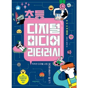 초등 디지털 미디어 리터러시 (슬기로운 사회생활 5), -, 파란자전거(서해문집)