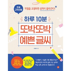 초등 고학년용 하루 10분 또박또박 예쁜 글씨, 길벗, 유성영