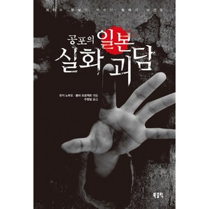 공포의 일본 실화 괴담:괴이와 현실이 뒤섞인 회색의 사건들, 북클릭, 유키 노부오(엮음)봉마 프로젝트