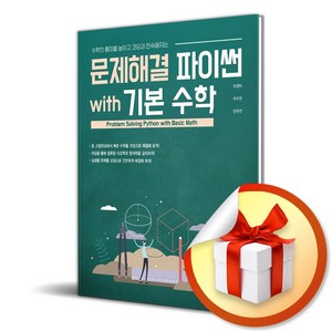 문제해결 파이썬 with 기본 수학 (사 은 품 증 정)