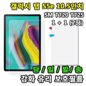 [1+1] 삼성 갤럭시탭S5e 10.5 강화유리 보호필름 1+1=2매 SM-T720 T725 T725N, 강화유리 보호필름1+1 총2장