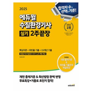 에듀윌 2025 수질환경기사 실기 2주끝장 시험