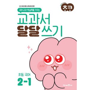 초코 교과서 달달 쓰기 초등 국어 2-1 (22개정교육과정) //평일16시당일발송, 국어영역, 초등2학년