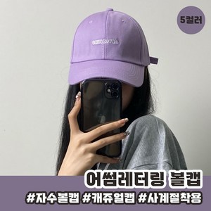 어썸레터링 볼캡 5color / 남녀공용모자 모자 여름 러블리 휴가 여행 공원 여성 귀여운 학생 심플한