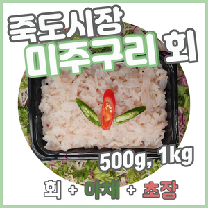 [오늘출발] 세꼬시 잡은 동해안 자연산 미주구리 회 물가자미 회, 500g, 1개