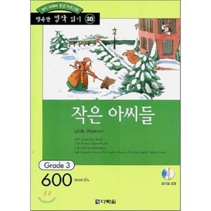 작은 아씨들 : Gade 3 (600wods), 다락원