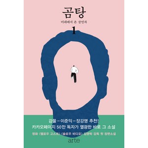 곰탕. 1: 미래에서 온 살인자:김영탁 장편소설, 아르테(arte), 김영탁 저