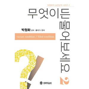 무엇이든 물어보세요 2:vacant condition / filled condition, 청화학술원