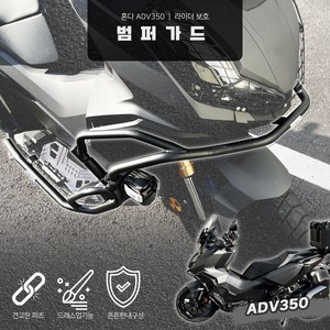 혼다 ADV350 범퍼 가드 허크라이더 보호, 1개