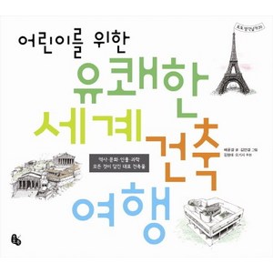 어린이를 위한 유쾌한 세계 건축 여행 : 역사·문화·인물·과학 모든 것이 담긴 대표 건축물, 토토북