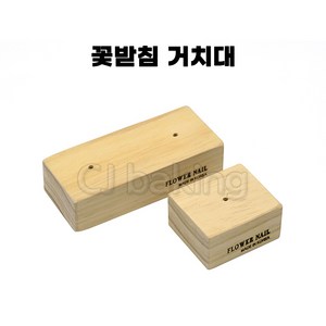 cjbaking KHnB 꽃받침거치대1구(국산) 나무꽃받침 거치대 앙금플라워, 1개