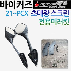 당일발송 바이커즈 2021~PCX미러킷 PCX미러킷 PCX백미러 PCX거울 바이커스/BIKERS PCX거울 PCX튜닝미러 BK03전용 PCX튜닝미러 바이커즈 초대왕스크린 미러킷, 1개, 쿠/BK03전용미러킷