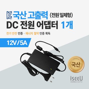 iseeU 국산 고출력 전원 일체형 DC 전원 CCTV 어댑터 12V 2A / 3A / 5A / 7.5A / 10A, 3. 어댑터 12V 5A, 1. 1개