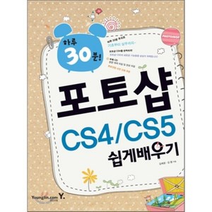 하루 30분포토샵 CS4 CS5 쉽게배우기, 영진닷컴