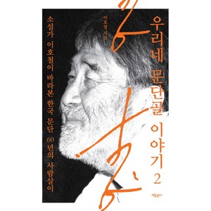 우리네 문단골 이야기 2:소설가 이호철이 바라본 한국 문단 60년의 사람살이, 자유문고, 이호철