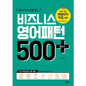 회사에서 맨날 쓰는비즈니스 영어패턴 500 플러스, 넥서스, 영어패턴 플러스 시리즈