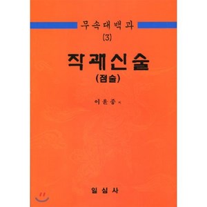 무속대백과 3 작괘신술(점술), 일심사