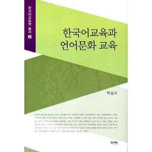 한국어교육과 언어문화 교육, 역락, 박갑수 저