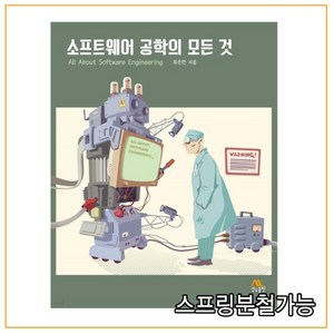 (생능출판사) 2020년 02월판 소프트웨어 공학의 모든 것, 2권으로 （선택시 취소불가）