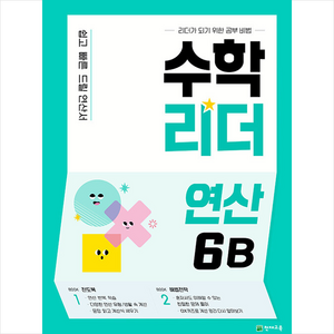 수학리더 연산 6B, 천재교육, 초등6학년