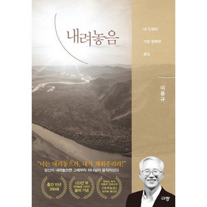 내려놓음(리커버 에디션):내 인생의 가장 행복한 결심, 규장, 9791165041953, 이용규 저