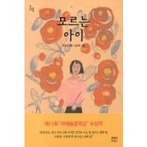 모르는 아이(문지아이들 136)