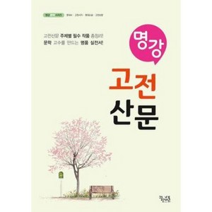 명강 고등 고전산문(2021)