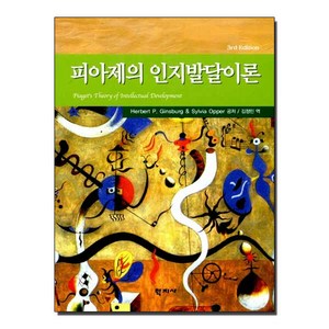 피아제의 인지발달이론, 학지사, Hebet P. Ginsbug 등저/ 김정민 역