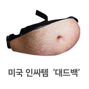 당일발송 X배 나온 아빠몸매가 유행 인공 뱃살 만드는 대드백 데드백 똥배 인싸템