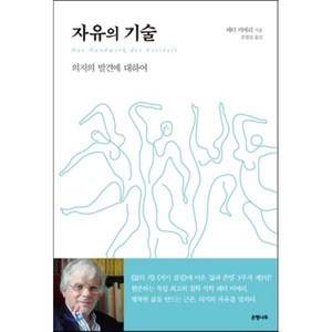 자유의 기술:의지의 발견에 대하여, 은행나무, 페터 비에리