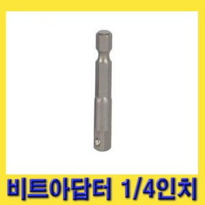 한경공구 충전 드릴 비트 복스 소켓 아답터 어댑터 1/4인치 (대만), 1개