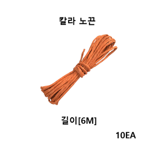 더착한팩 굵은지끈 황토색(10봉) 칼라노끈, 10개