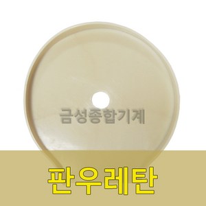 정미기 부속품 판우레탄 삼성/금성, 1개