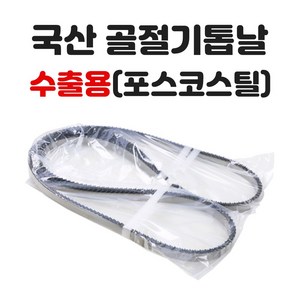 청우스코스 골절기톱날 육절기톱날 국산 2275mm 수출용 1묶음=10개, 10개