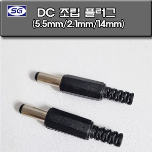 신길전자 DC(M)조립 플러그 롱타입 5.5mm-2.1mm DC전원코드 아답타코드 DC코드 제작용, DC(M)조립 5.5-2.1-14mm, 1개