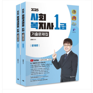 (아람출판사/김형준) 2025 사회복지사 1급 기출문제집 전2권, 4권으로 (선택시 취소불가)