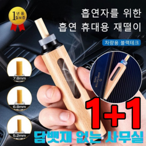 1+1 휴대용 재떨이 냄새 차단 담뱃재 떨 필요 없음 담배 휴대용 재떨이밀폐, 블랙*1+실버*1, 2개