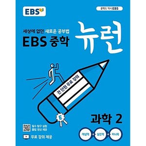 EBS 중학 뉴런 과학 2 한국교육방송공사 2024년용, 과학영역