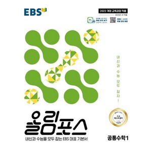 올림포스 공통수학 1(2025):내신과 수능을 모두 잡는 EBS 대표 기본서, 공통수학1, 고등 1학년