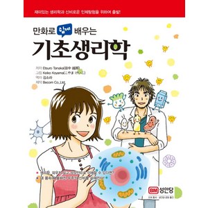 만화로 쉽게 배우는기초생리학, 성안당, Etsuo Tanaka