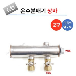 스텐 온수분배기 상바 2구 [기름형] 옆구찌 20A, 1개