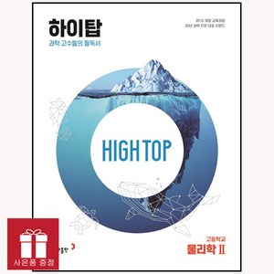 HIGH TOP 하이탑 고등학교 물리학2 (2023년용) 동아출판, 고등학생