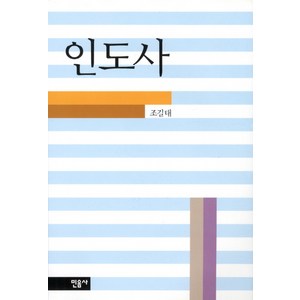 인도사, 민음사, 조길태 저