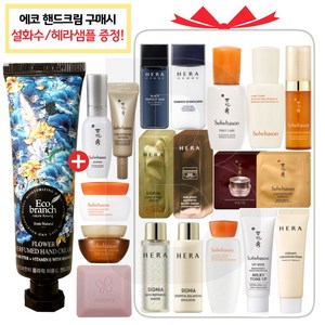 에코브런치 핸드크림 구매+샘플 자음생크림 클래식 샘플 세럼 궁중비누 윤조마스크 탄력영양크림 헤라 에이지어웨이 리포솜 파우치, 1개, 12번 설화수 자음생유액EX5미리X3개