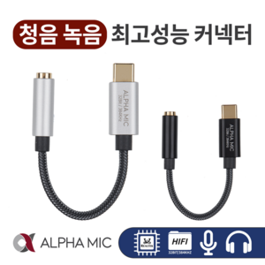 알파믹 고해상도 이어폰 마이크 연결 젠더 C to 3.5, ALT384 실버, 실버