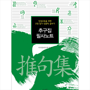 추구집 필사노트:인성교육을 위한 고전 읽기 인문학 글쓰기, 시사정보연구원