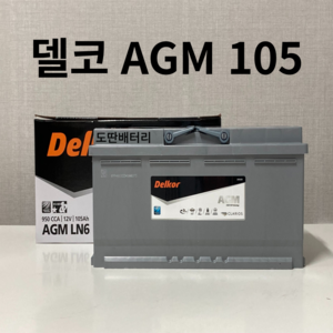 EQ900 델코 AGM 105 자동차 배터리 차량용 밧데리 최신 정품 새제품, 공구 필요+ 반납, 1개