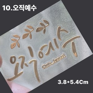 핸드폰 골드 메탈 스티커 성경 말씀 구절 글귀 선물 전자파 차단, 10.오직예수, 2개, 10.오직예수