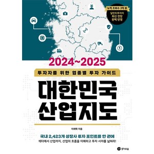 이래학(달란트투자) 2024-2025 대한민국 산업지도, 1개