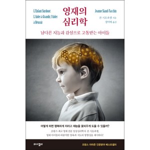 영재의 심리학:남다른 지능과 감성으로 고통받는 아이들, 와이겔리, 잔 시오파생